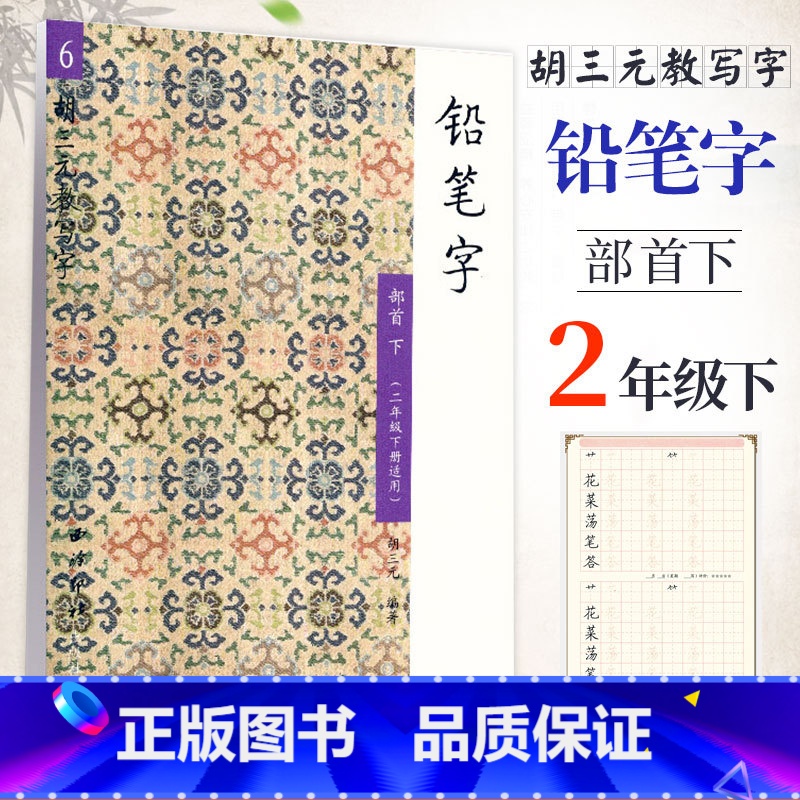 [正版]胡三元教写字 铅笔字(6)部首下(二年级下册适用)小学语文2年级下册硬笔书写铅笔描红笔画笔顺写字帖教辅 西冷印