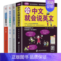 [正版]全4册会中文就会说英文书籍的书三年级四五六英语口语交际日常对话零基础英语自学入门学英语的书商务初高中小学学习神器