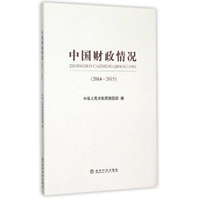 正版新书]中国财政情况(2014-2015)中华人民共和国财政部9787514