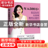 正版 年入500万+ 我是如何从助理做到总裁的 胡心彤著 北京联合出