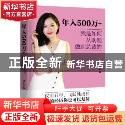 正版 年入500万+ 我是如何从助理做到总裁的 胡心彤著 北京联合出