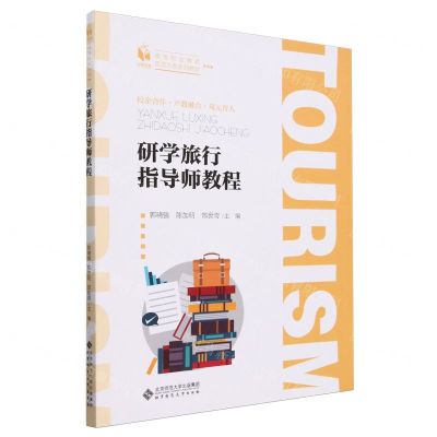 [N]研学旅行指导师教程(高等职业教育旅游大类系列教材)-9787303279029