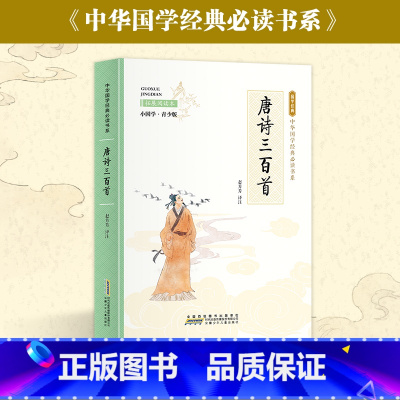 I222.742 [正版]唐诗三百首(彩色青少版 注释+译文 中小学课外阅读书籍 无障碍阅读 中华国学经典书系)
