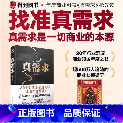 真需求 [正版]真需求书籍梁宁著需求是一切商业的本源解密中国商业崛起30年商业企业经营管理类书籍一本书全都说透商业领域产