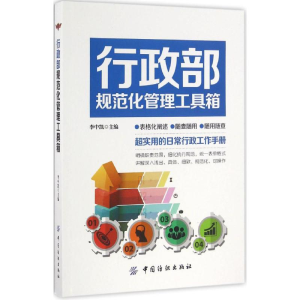 [M]行政部规范化管理工具箱-9787518028573