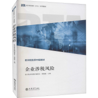 [M]企业涉税风险 数字税务师教材编委会,韩海敏 编 -9787542968821