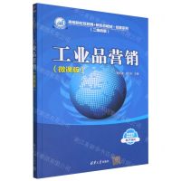 [N]工业品营销(微课版二维码版高等院校互联网+新形态教材)/经管系列-9787302612513