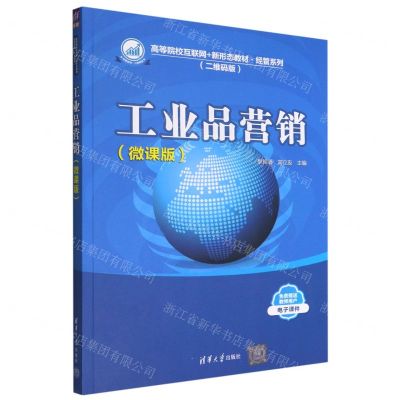 [N]工业品营销(微课版二维码版高等院校互联网+新形态教材)/经管系列-9787302612513