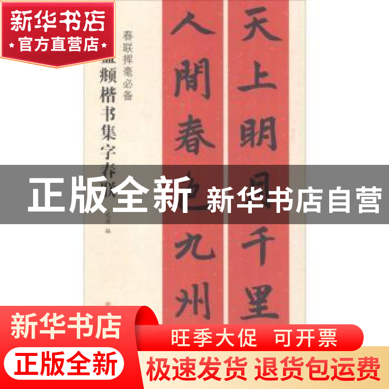 正版 赵孟頫楷书集字春联 沈菊 上海书画出版社 9787547913758 书
