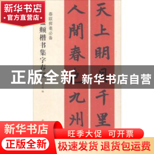 正版 赵孟頫楷书集字春联 沈菊 上海书画出版社 9787547913758 书