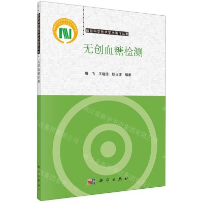 [N]无创血糖检测/信息科学技术学术著作丛书-9787030774583