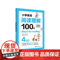 Step into reading小学英语阅读理解100篇四年级语法单词知识大全同步强化阶梯训练小学生英语天天练4年级课