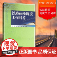 铁路运输调度工作问答 张践,陈阳,佟罡 编 中国铁道出版社 9787113250416铁路调度及相关行车组织人员培训用