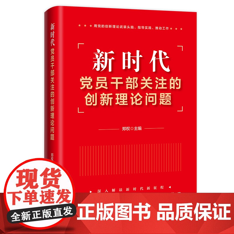 新时代党员干部关注的创新理论问题 郑权 主编 中国工人出版社 店正版 团购优惠