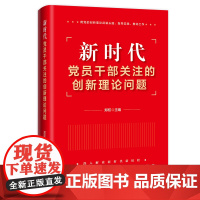新时代党员干部关注的创新理论问题 郑权 主编 中国工人出版社 店正版 团购优惠