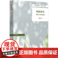 唤醒教育 触发生命的感动 陈丽雅 著 教育/教育普及文教 正版图书籍 华东师范大学出版社