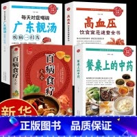 [正版]全4册百病食疗大全餐桌上的中药书民间中医养生小方子书籍疗的饮食与药膳治百病营养学赵霖健康营养餐老方白病百科全书