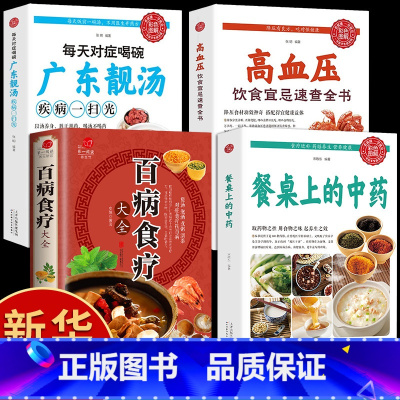 [正版]全4册百病食疗大全餐桌上的中药书民间中医养生小方子书籍疗的饮食与药膳治百病营养学赵霖健康营养餐老方白病百科全书
