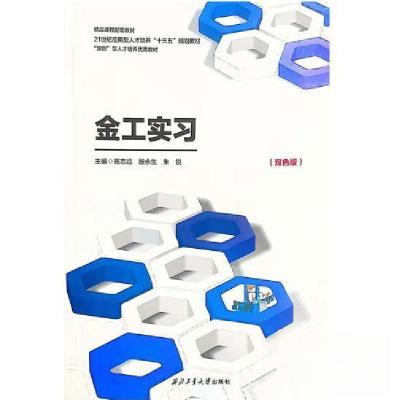 正版新书]金工实习(双色版)高志远 殷永生 朱锐9787561267158