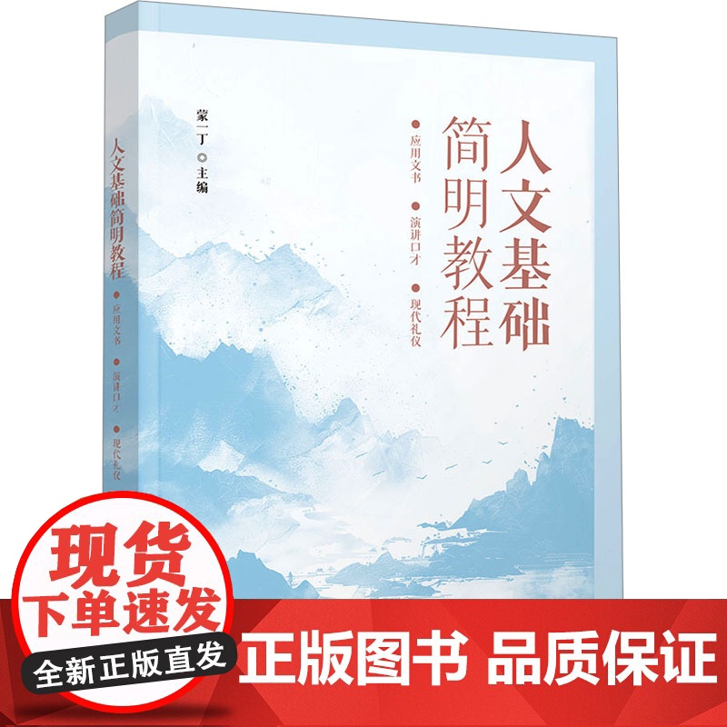 人文基础简明教程 应用文书 演讲口才 现代礼仪 蒙一丁 编 大学教材大中专 正版图书籍 清华大学出版社