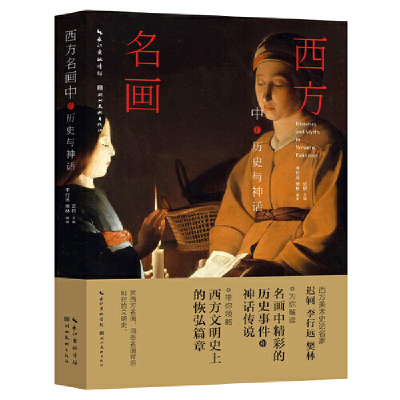 正版新书]西方名画中的历史与神话迟轲 主编;李行远,樊林 编著