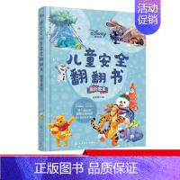迪士尼儿童安全翻翻书:室外安全 [正版] 迪士尼儿童安全翻翻书 室外安全 3-6岁儿童自我保护安全启蒙翻翻书 安全常识互
