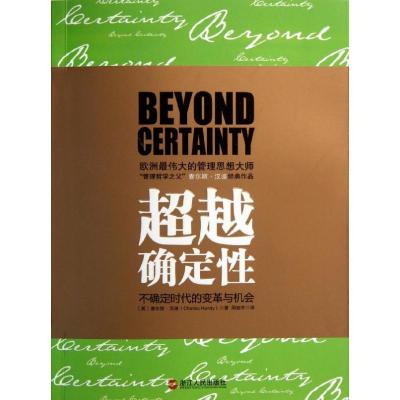 正版新书]超越确定性汉迪9787213048265