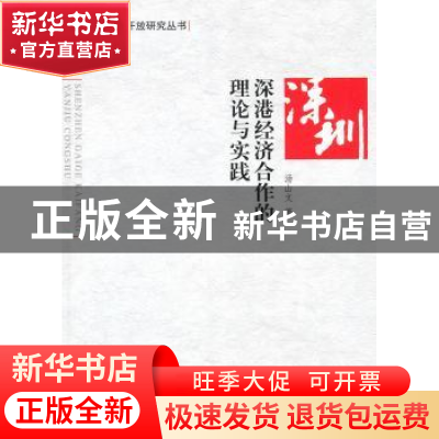 正版 深港经济合作的理论与实践 汤山文 人民出版社 978701009095