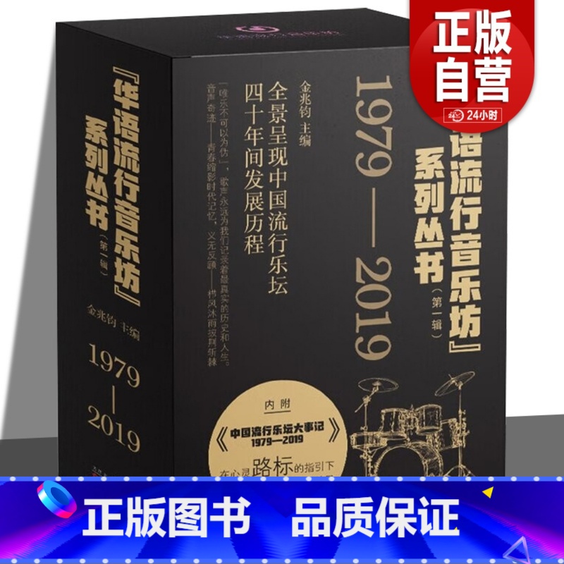 [正版]华语流行音乐坊系列丛书第一辑 全套4册 金兆钧等 改革开放四十年中国流行音乐发展历程 百花文艺出版社