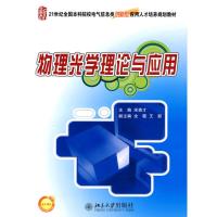 [M]21世纪全国本科院校电气信息类创新型应用人才培养规划教材-物理光学理论与应用-9787301169148