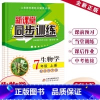 生物 七年级/初中一年级 [正版]2023新课堂同步训练生物七年级上册课堂辅导北师大版专项训练七年