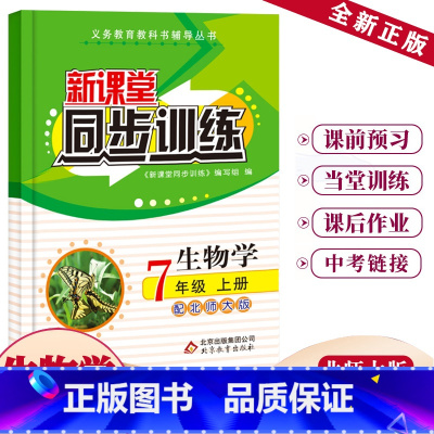 生物 七年级/初中一年级 [正版]2023新课堂同步训练生物七年级上册课堂辅导北师大版专项训练七年