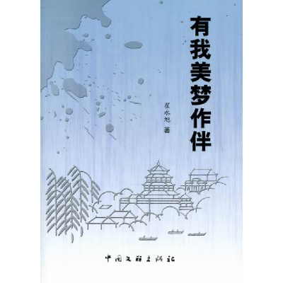 正版新书]有我美梦作伴翟永旭著9787505971172
