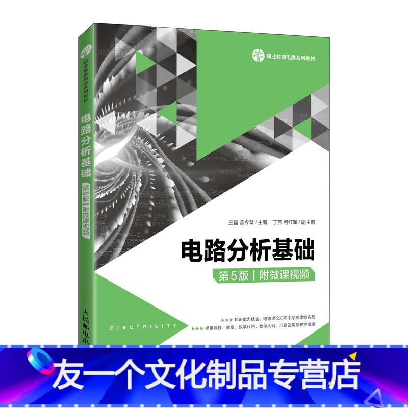 单本全册 [友一个正版]电路分析基础(第5版)(附微课视频)王磊 曾令琴9787115571366