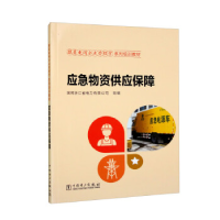 正版新书]跟着电网企业劳模学系列培训教材 应急物资供应保障国