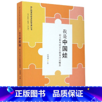 [正版]我是中国娃(幼儿园传统文化教育活动精选)