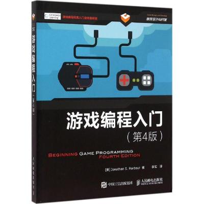 正版新书]游戏编程入门(第4版)哈伯9787115390417