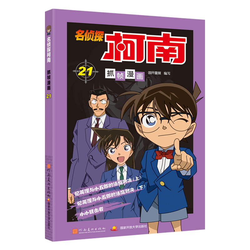 [M]名侦探柯南抓帧漫画 21-9787540136178