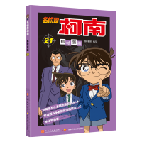 [M]名侦探柯南抓帧漫画 21-9787540136178