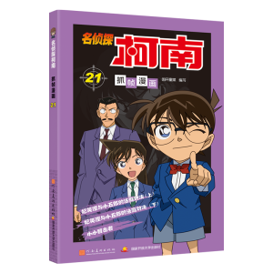 [M]名侦探柯南抓帧漫画 21-9787540136178