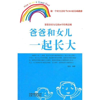 正版新书]爸爸和女儿一起长大曾强 编著9787222084421
