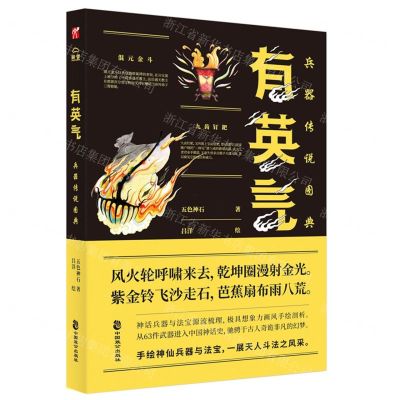 [N]有英气(兵器传说图典)(精)-9787514516654