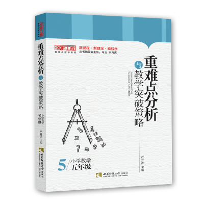 正版新书]重难点分析与教学突破策略·小学数学(五年级)严育洪