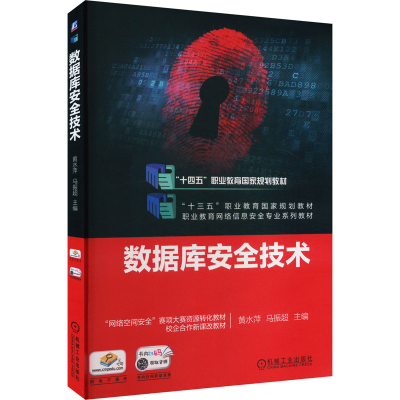 正版新书]数据库安全技术黄水萍,马振超 编9787111639299