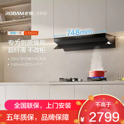 老板(Robam)[超薄平嵌小黑镜L1mini]26风量抽吸排油烟机顶侧一体家用小尺寸大吸力可搭燃气灶61A9S