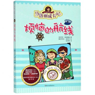 [N]马洛丽成长记(烦恼的航线)-9787533956707