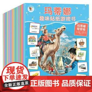 玛蒂娜趣味贴纸游戏书 全20册 吉贝尔·德莱雅 著 益智游戏