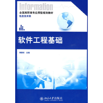 醉染图书软件工程基础9787301152775