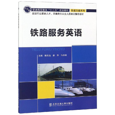 醉染图书铁路服务英语9787512136953