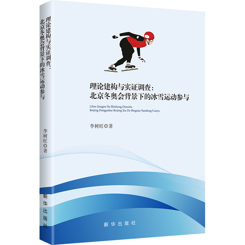 正版新书]理论建构与实证调查:北京冬奥会背景下的冰雪运动参与